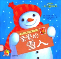 暖房子经典绘本系列·第6辑·美好篇 亲爱的雪人