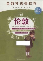 爸妈带我看世界 伦敦