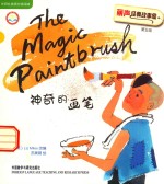 神奇的画笔 英汉对照