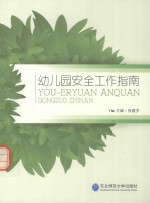 幼儿园安全工作指南