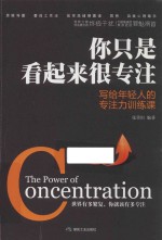 你只是看起来很专注 写给年轻人的专注力训练课