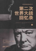 第二次世界大战回忆录 下