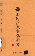三国六大家族列传