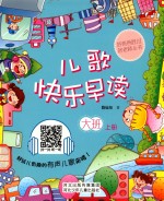 儿歌快乐早读 大班 上