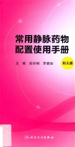 常用静脉药物配置使用手册 妇儿版