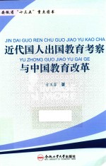 近代国人出国教育考察与中国教育改革