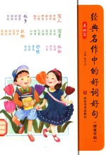 经典名作中的好词好句 基础篇