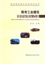 既有工业建筑绿色民用化改造
