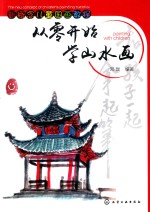 从零开始学山水画 新概念儿童国画教程