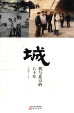 城 我与北京的八十年
