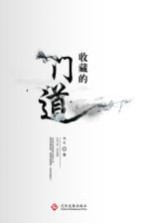 收藏的门道