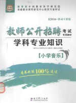 华图2016版教师公开招聘考试专用教材 学科专业知识 小学音乐