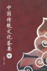 中国传统文化荟要 10