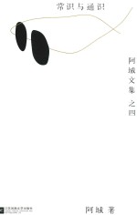 阿城文集 常识与通识