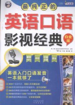 最纯正的英语口语影视经典 英语入门口语发音一本就够了