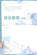 中小学和幼儿园教师资格国家考试教材 综合素质 中学
