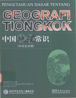 中国地理常识 中印尼对照