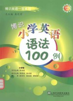 博识小学英语语法100例 小学卷