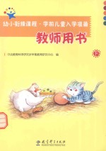 幼小衔接课程 学前儿童入学准备教师用书 下