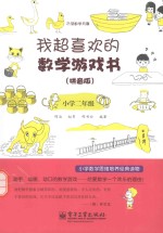 我超喜欢的数学游戏书 拼音版 小学二年级 双色