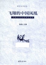 飞翔的中国凤凰 中西文化交流史译文集萃