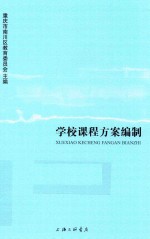 学校课程方案编制