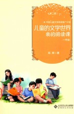 儿童的文学世界 我的阅读课 一年级