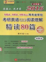 2016 MBA、MPA、MPAcc等专业学位考研英语(二)阅读理解精读80篇