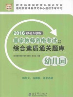 综合素质通关题库 幼儿园