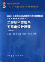 工程结构荷载与可靠度设计原理 第4版