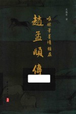 唯余笔墨情犹在 赵孟俯传