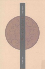 楚卜筮简文字编 第3册