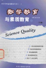 数学教育与素质教育 下