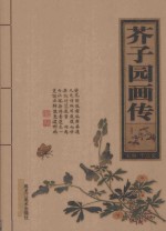 芥子园画传 第4卷