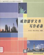 成功留学文书写作必备 中英文本