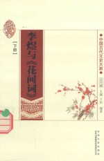李煜与《花间词》 下