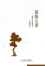 孤独北望 尹文峰中、短篇小说精选