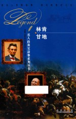 名人的真实故事系列丛书 林肯 甘地
