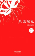 民国暖色 合肥四姐妹