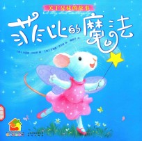 暖房子经典绘本·成长系列 菲比的魔法