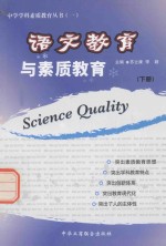 语文教育与素质教育 下