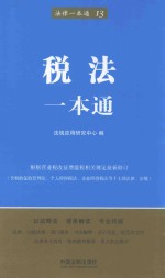 法律一本通 13 税法一本通 第5版