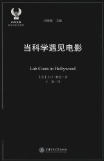 ISIS文库 科学与时尚系列 当科学遇见电影