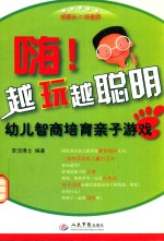 嗨!越玩越聪明