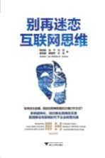 别再迷恋互联网思维