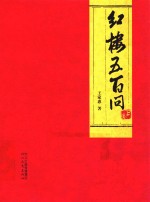 红楼五百问 上