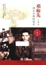 邓稼先 温文尔雅的坚守