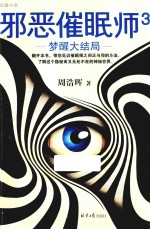邪恶催眠师 3 梦醒大结局 死亡通知单 前传 大结局