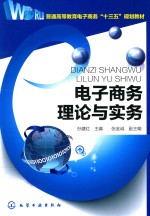 普通高等教育电子商务“十三五”规划教材 电子商务理论与实务