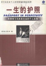 一生的护照 终身学习与未来社会的个人生存